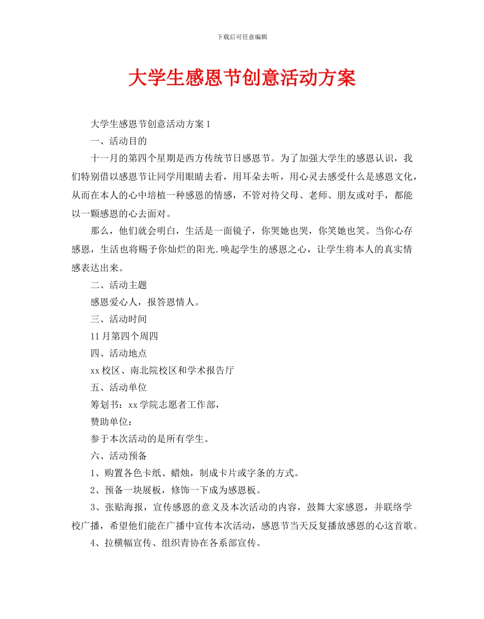 大学生感恩节创意活动方案_第1页