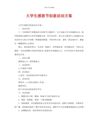 大学生感恩节创意活动方案
