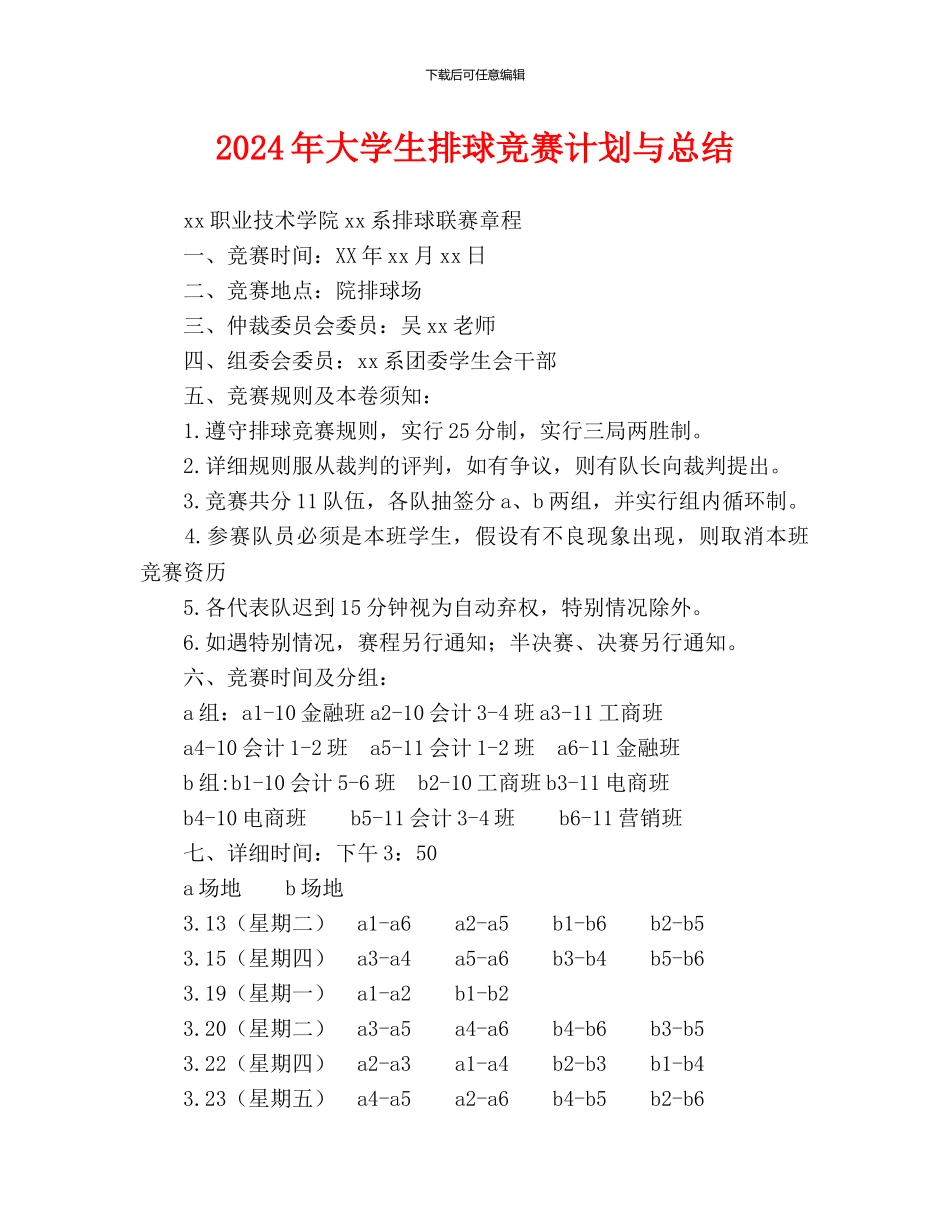 大学生排球比赛计划与总结(1)_第1页