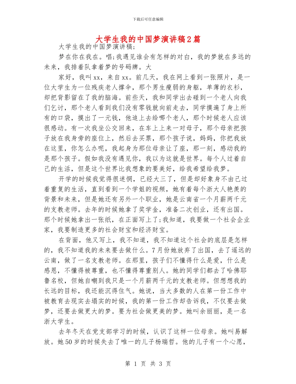 大学生我的中国梦演讲稿2篇_第1页