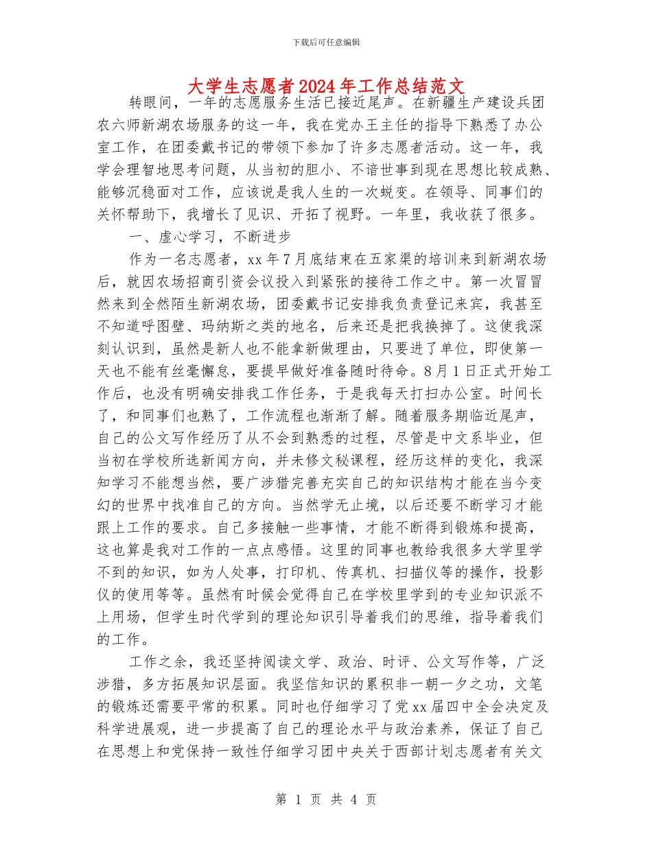 大学生志愿者2024年工作总结范文_第1页