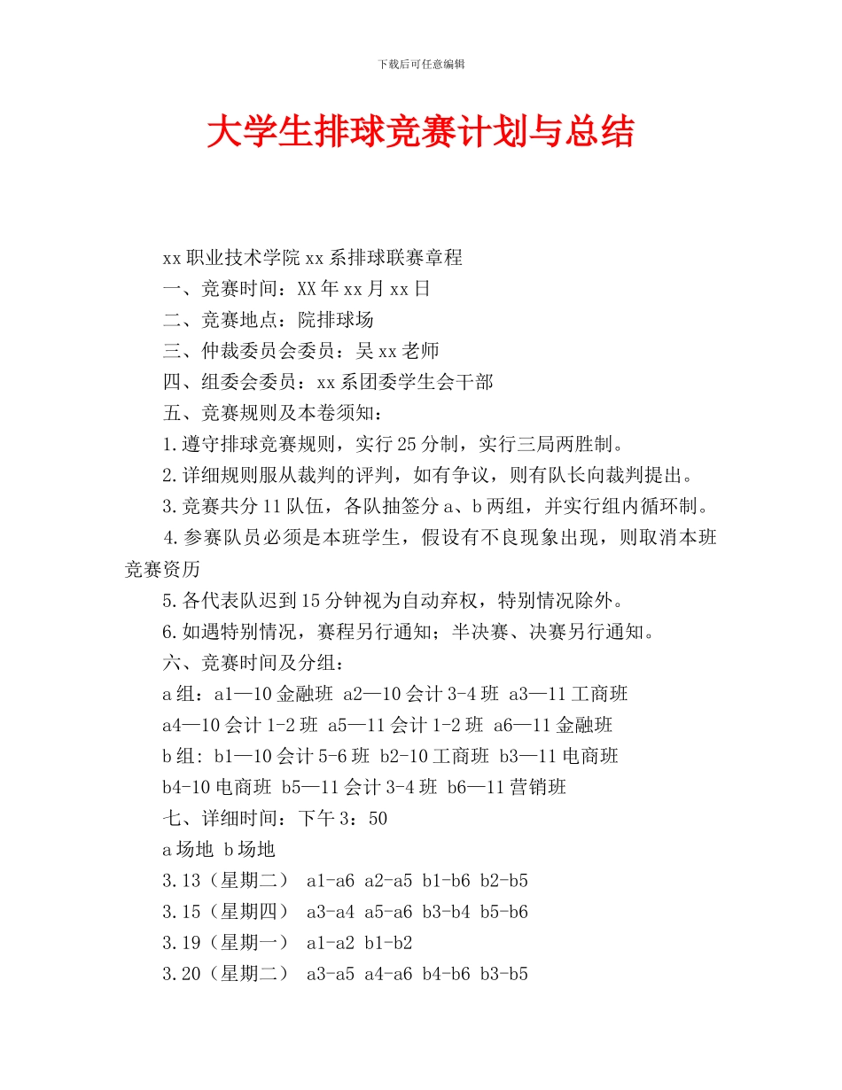 大学生排球比赛计划与总结_第1页