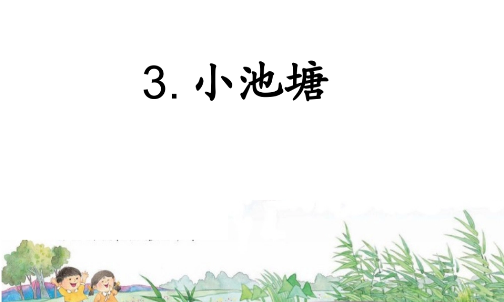 课件：小池塘