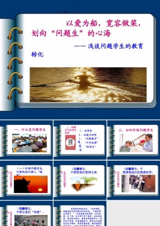 以爱为船，宽容做桨，划向“问题生”的心海