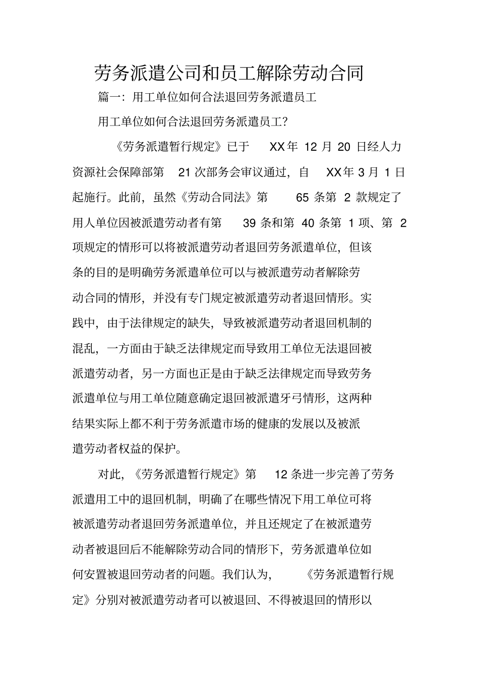 劳务派遣公司和员工解除劳动合同_第1页