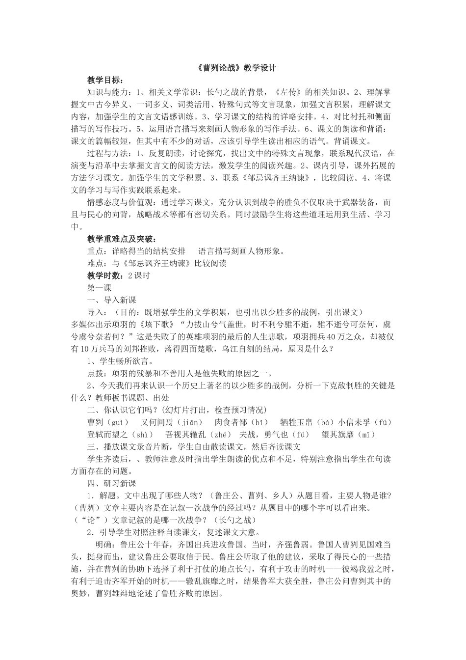 《曹刿论战》教学设计MicrosoftWord文档_第1页