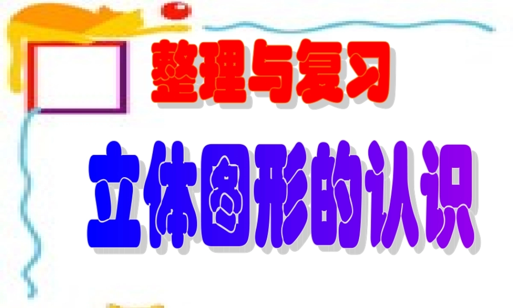 立体图形认识课件