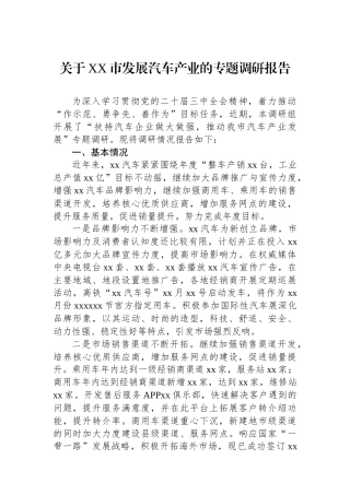 关于XX市发展汽车产业的专题调研报告