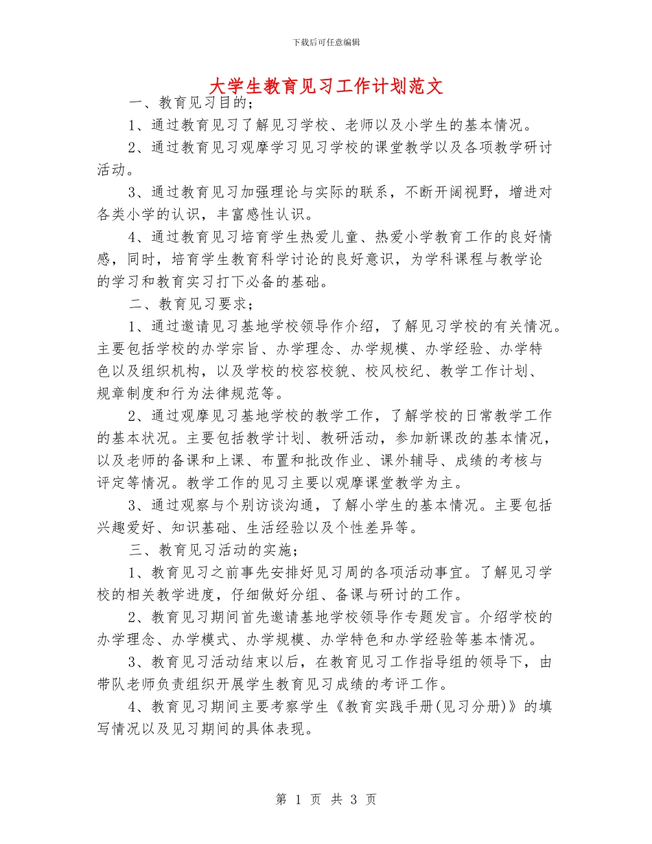 大学生教育见习工作计划范文_第1页