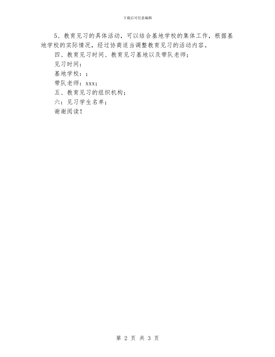 大学生教育见习工作计划范文_第2页