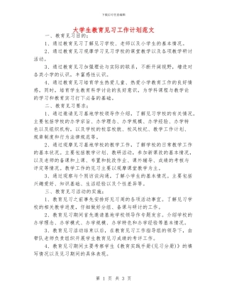大学生教育见习工作计划范文