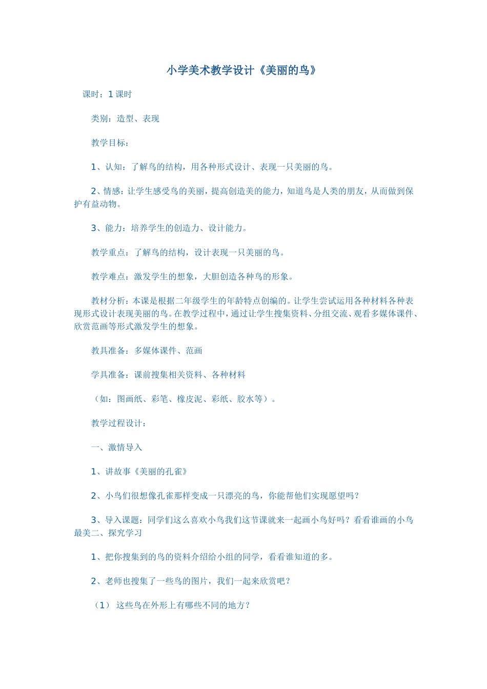 小学美术教学设计《美丽的鸟》_第1页