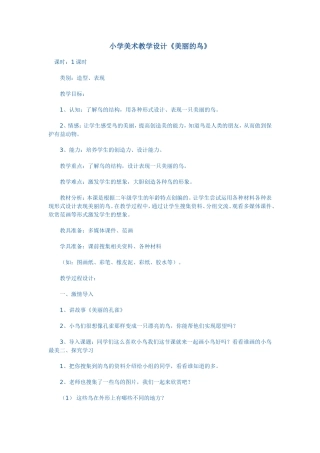 小学美术教学设计《美丽的鸟》