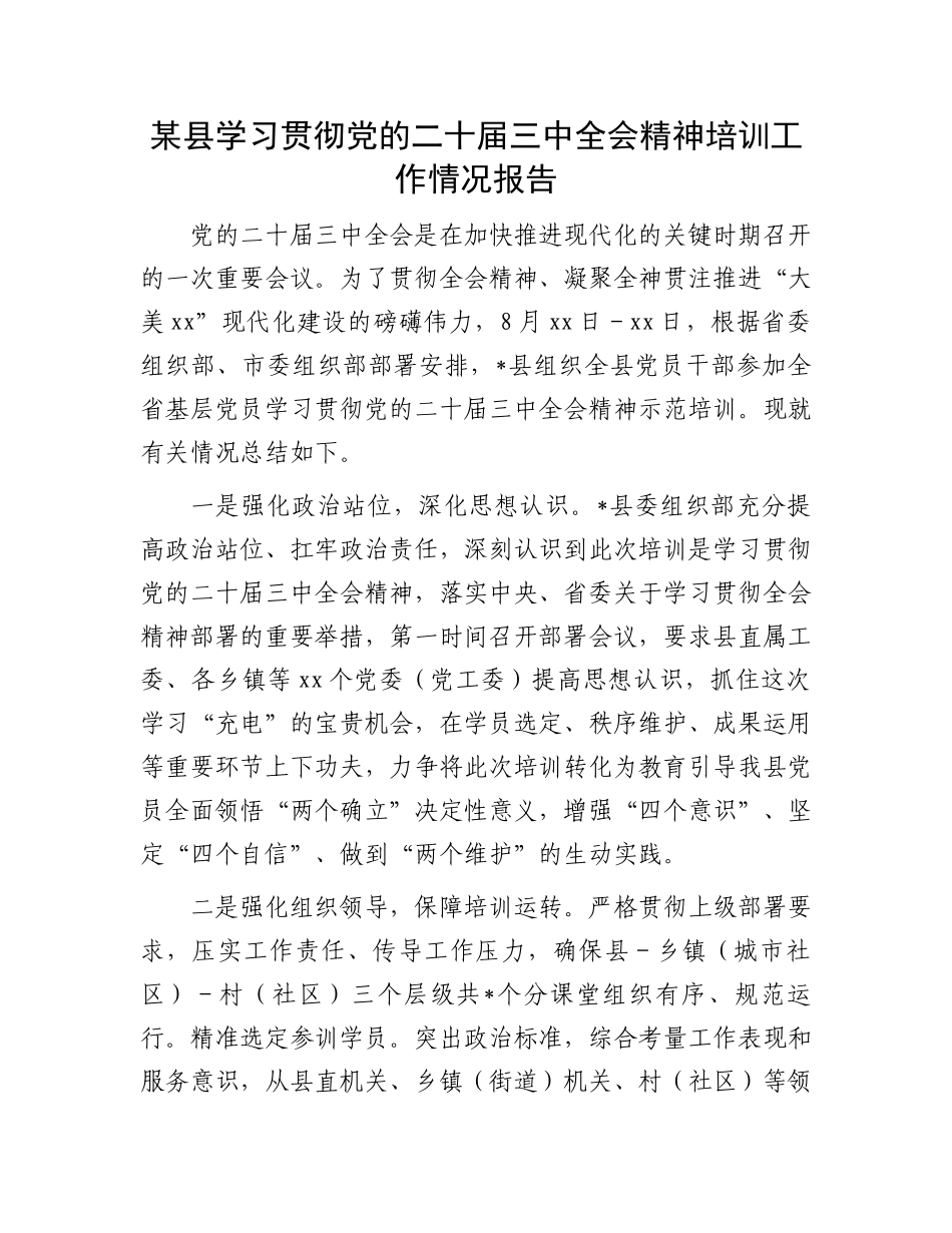 某县学习贯彻党的二十届三中全会精神培训工作情况报告_第1页
