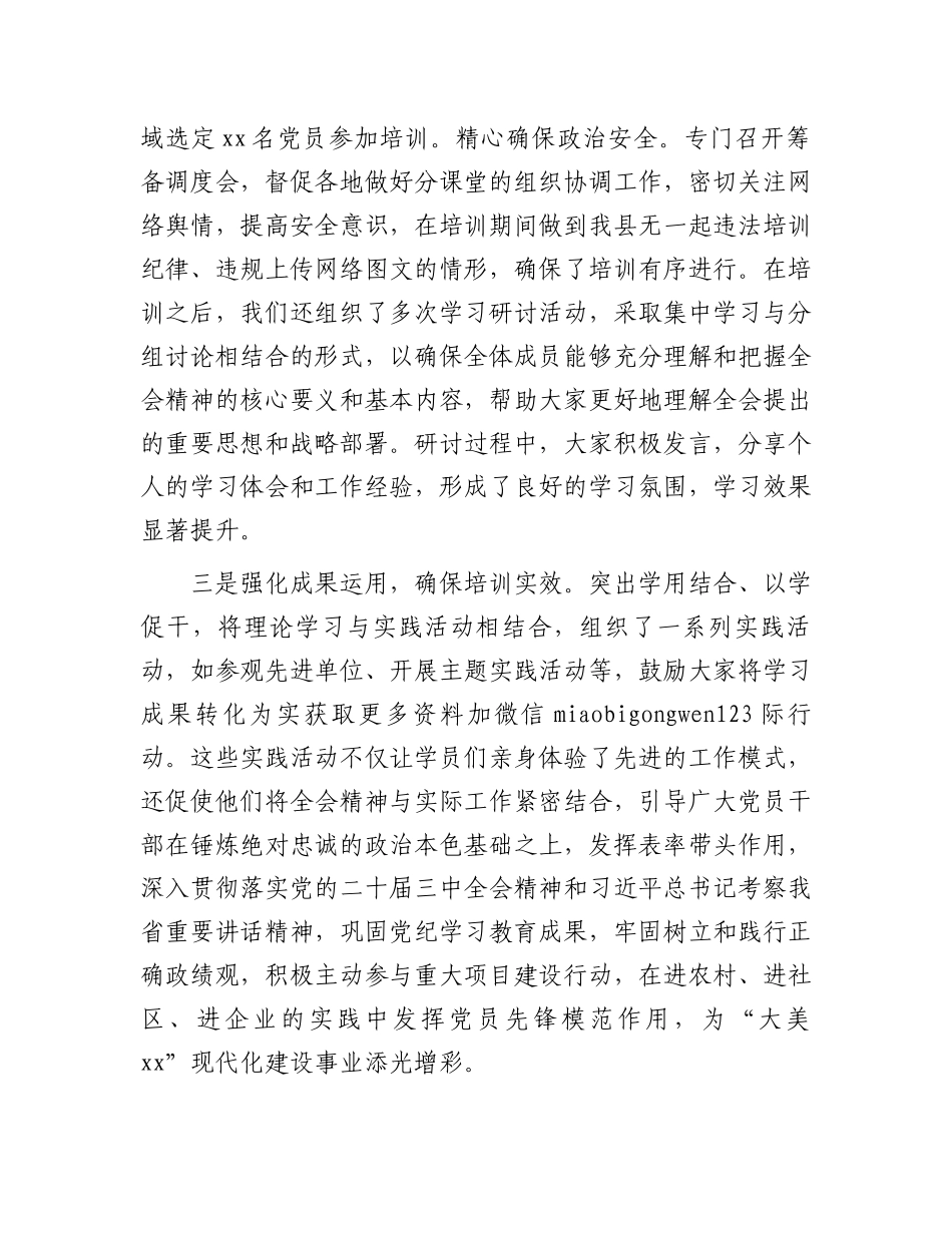 某县学习贯彻党的二十届三中全会精神培训工作情况报告_第2页