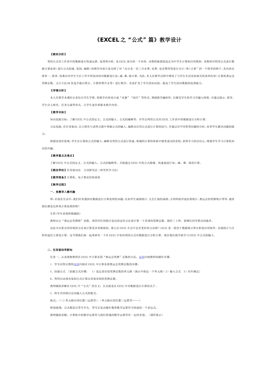 《EXCEL之“公式”篇》教学设计_第1页