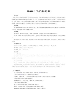 《EXCEL之“公式”篇》教学设计