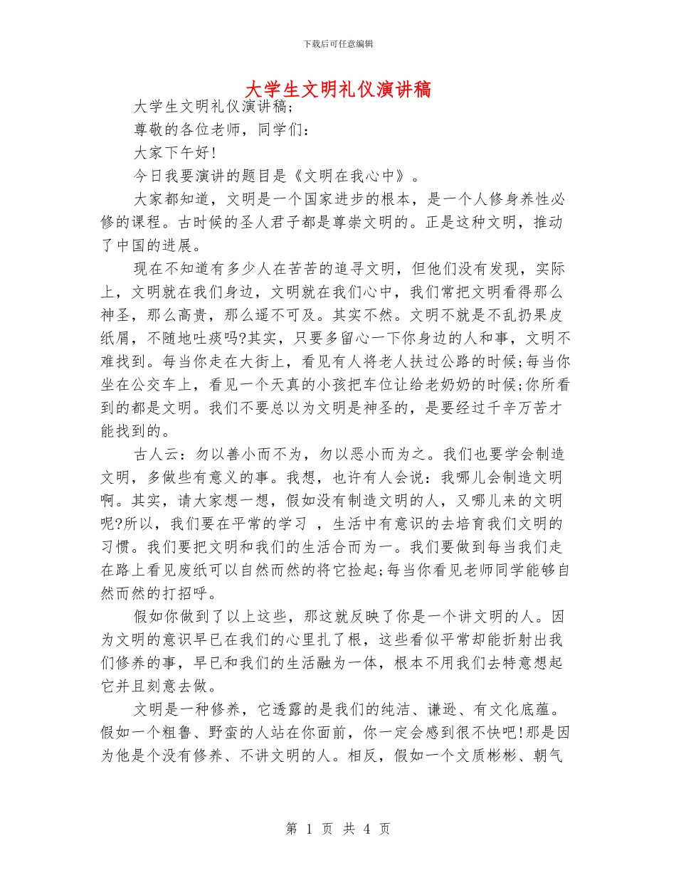 大学生文明礼仪演讲稿_第1页