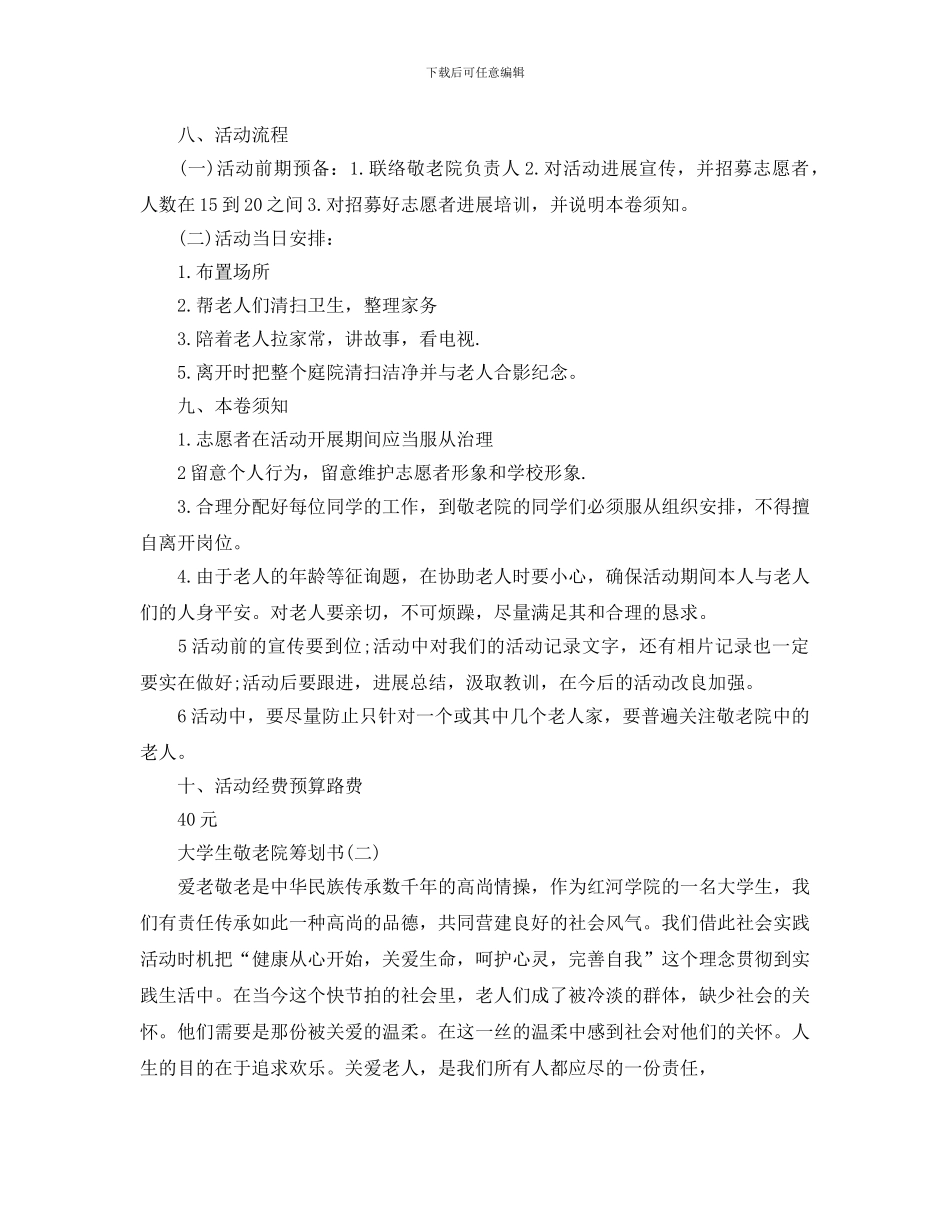 大学生敬老院策划书_第2页