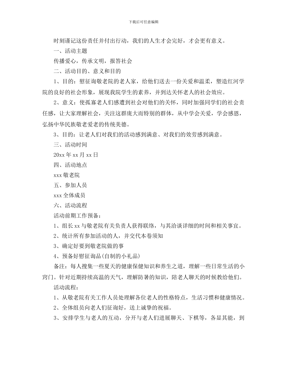 大学生敬老院策划书_第3页