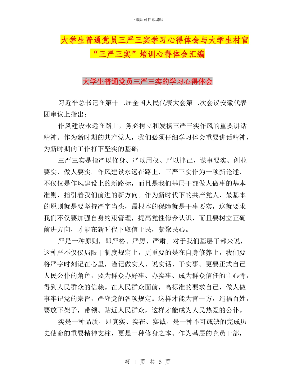 大学生普通党员三严三实学习心得体会与大学生村官“三严三实”培训心得体会汇编_第1页