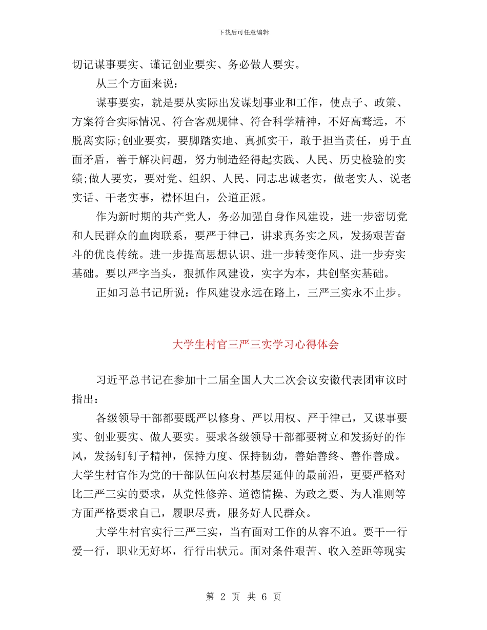大学生普通党员三严三实学习心得体会与大学生村官“三严三实”培训心得体会汇编_第2页