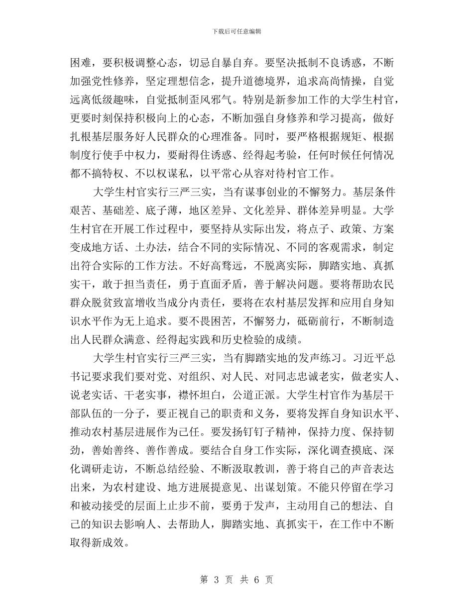 大学生普通党员三严三实学习心得体会与大学生村官“三严三实”培训心得体会汇编_第3页