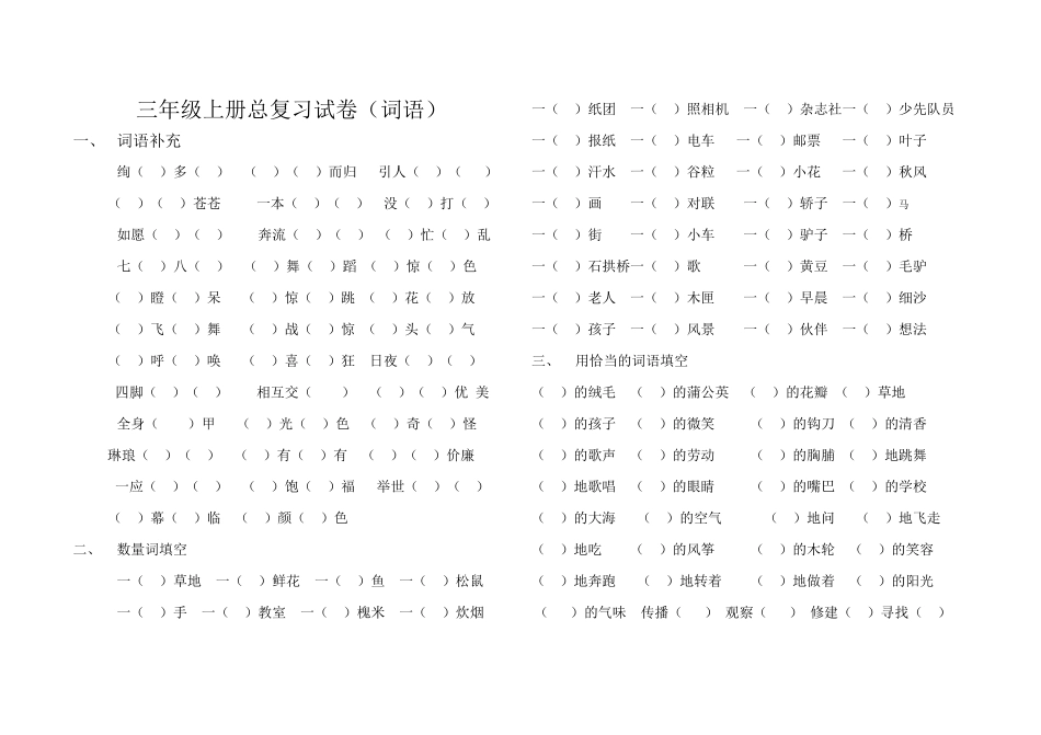 三年级复习卷(词语部分，无答案）_第1页