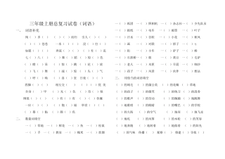 三年级复习卷(词语部分，无答案）