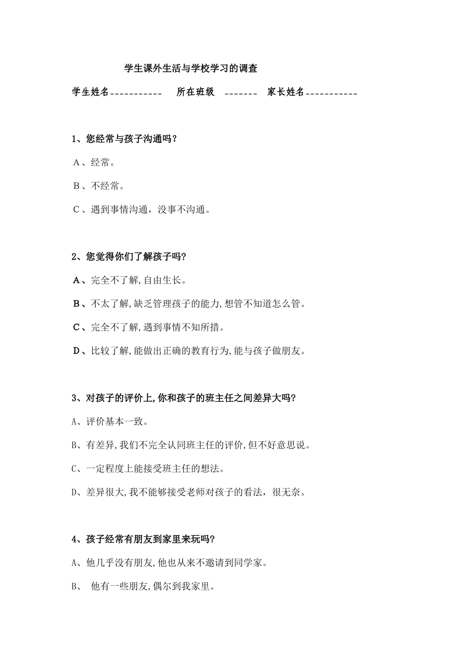 学生课外生活与学校学习的调查_第1页