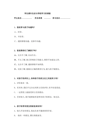 学生课外生活与学校学习的调查