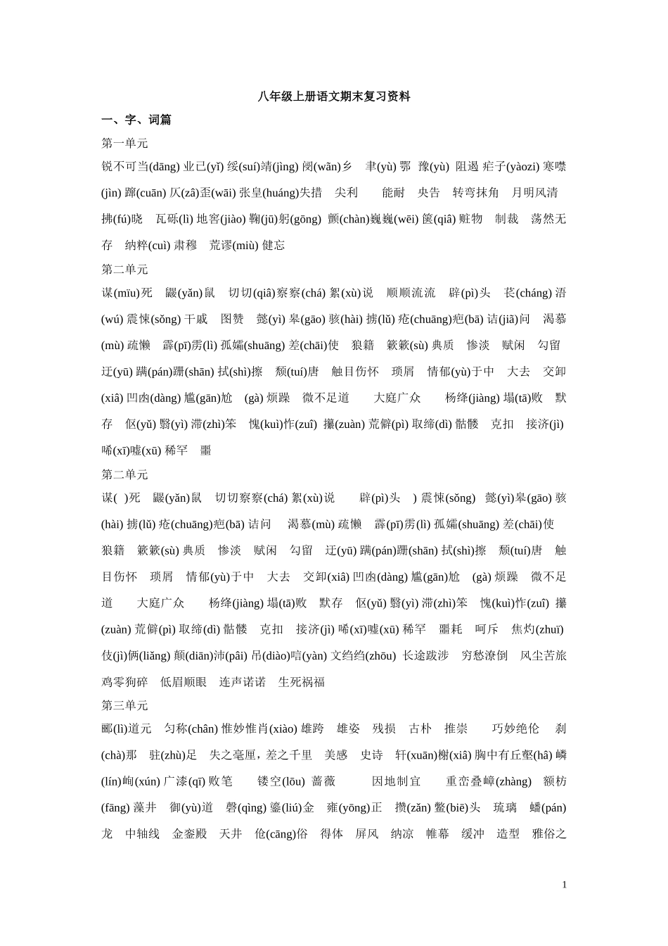 八年级上册语文期末复习资料_第1页