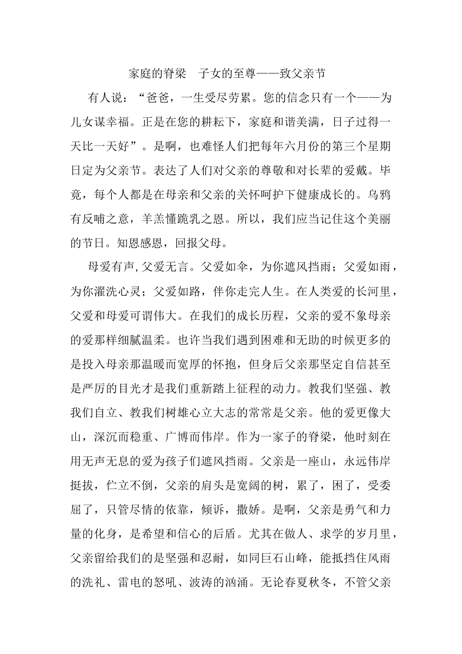 家庭的脊梁子女的至尊——致父亲节_第1页