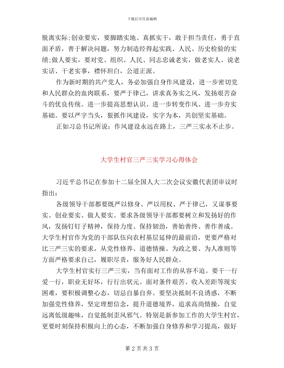 大学生普通党员三严三实学习心得体会_第2页