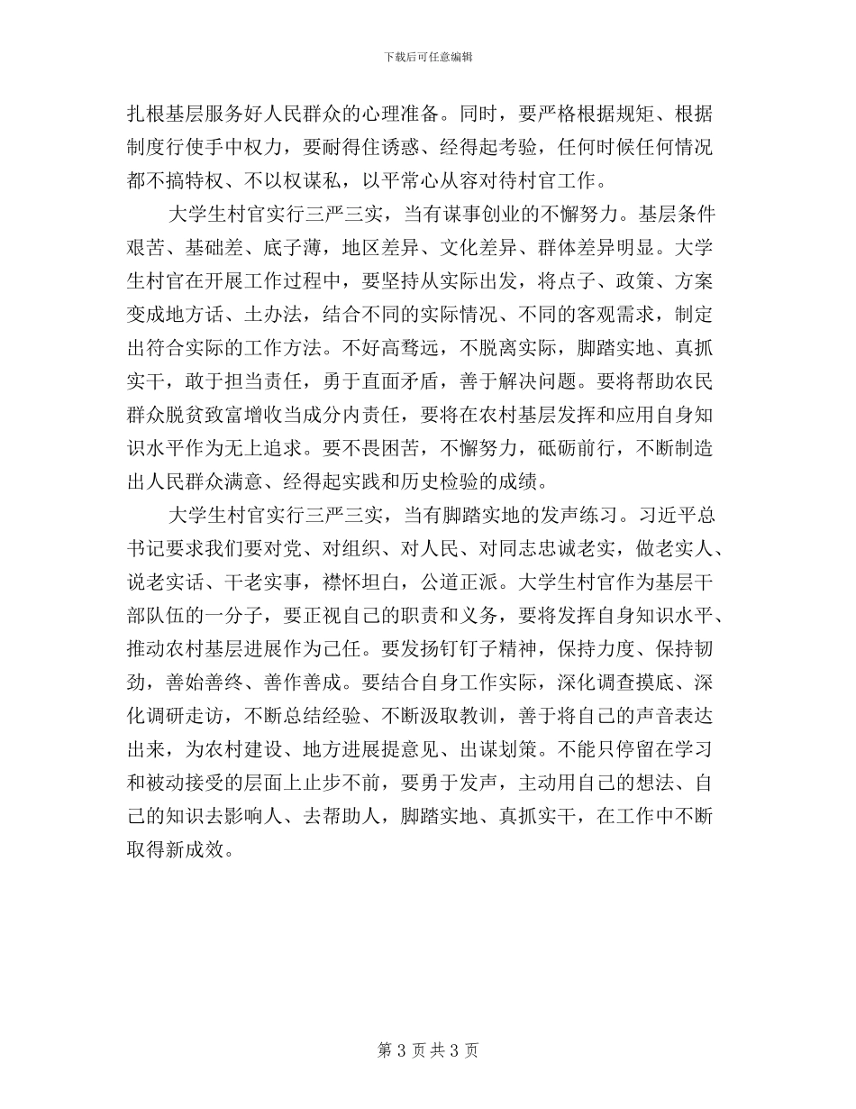 大学生普通党员三严三实学习心得体会_第3页