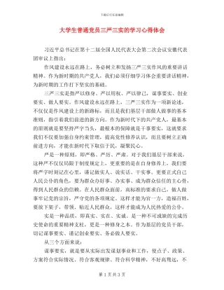 大学生普通党员三严三实学习心得体会