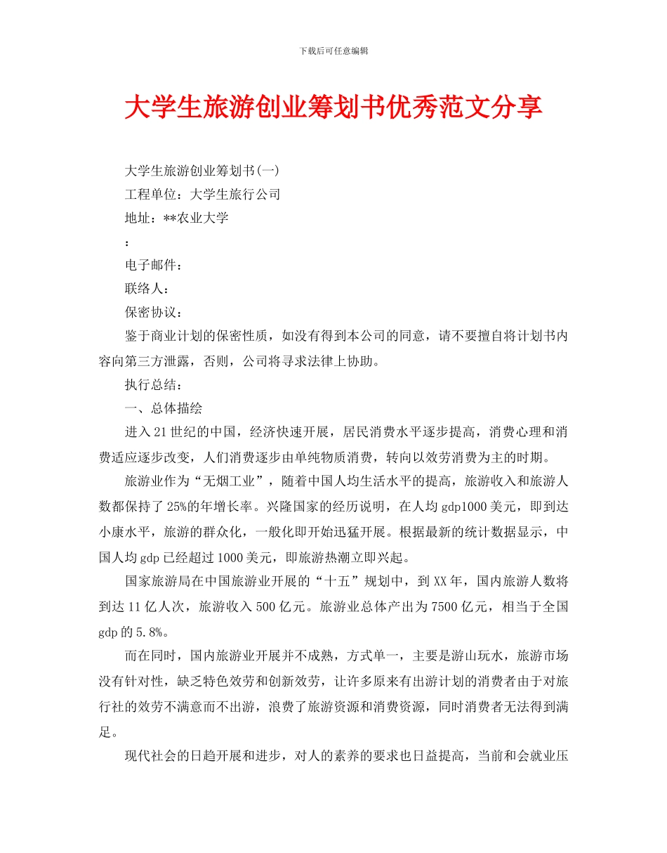 大学生旅游创业策划书优秀范文分享_第1页
