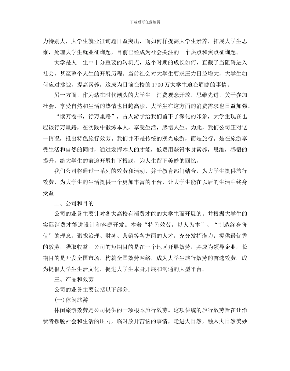 大学生旅游创业策划书优秀范文分享_第2页