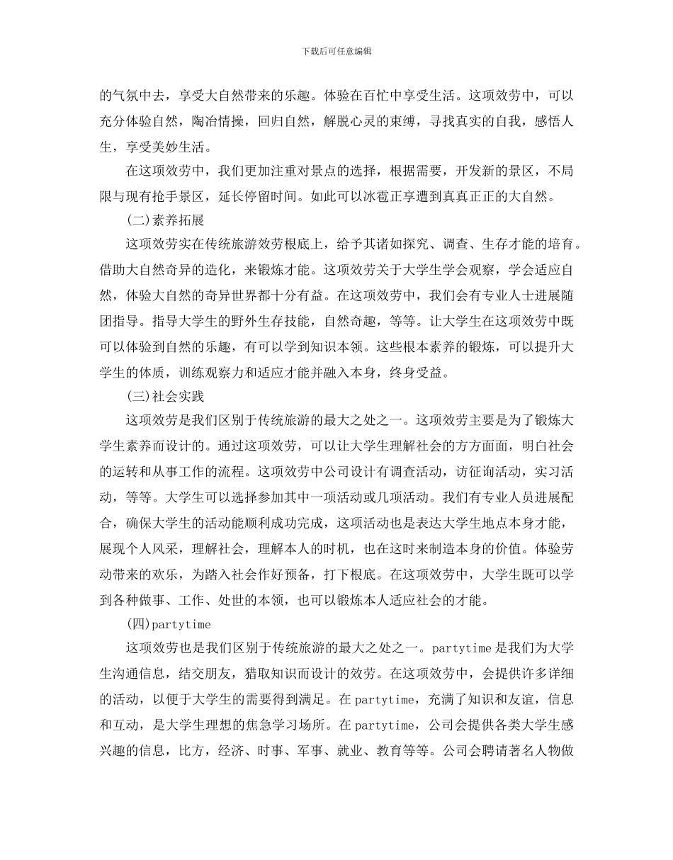 大学生旅游创业策划书优秀范文分享_第3页