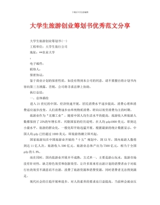 大学生旅游创业策划书优秀范文分享