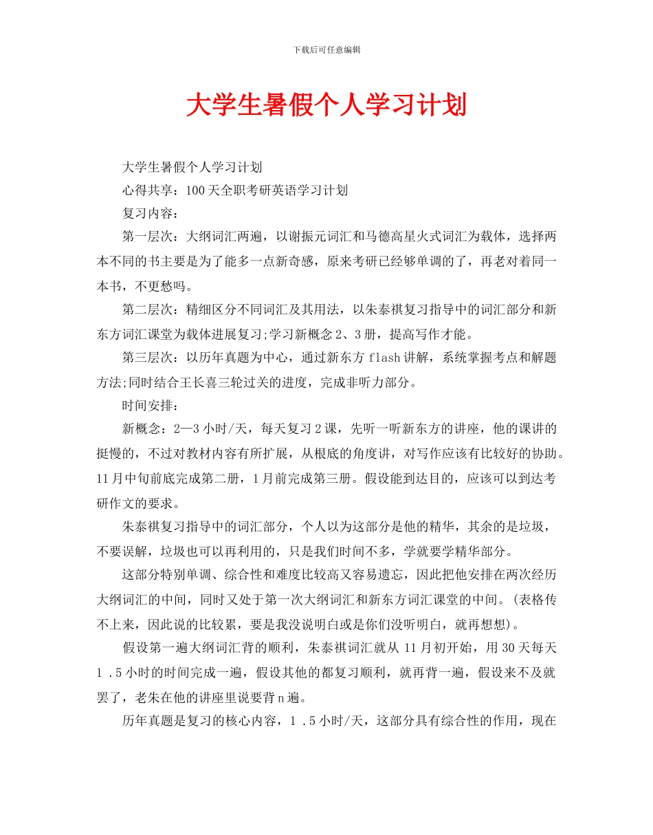 大学生暑假个人学习计划_第1页