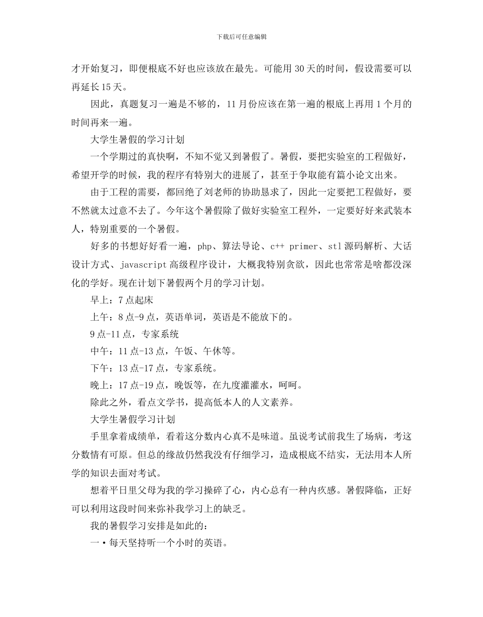 大学生暑假个人学习计划_第2页