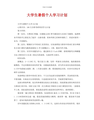 大学生暑假个人学习计划