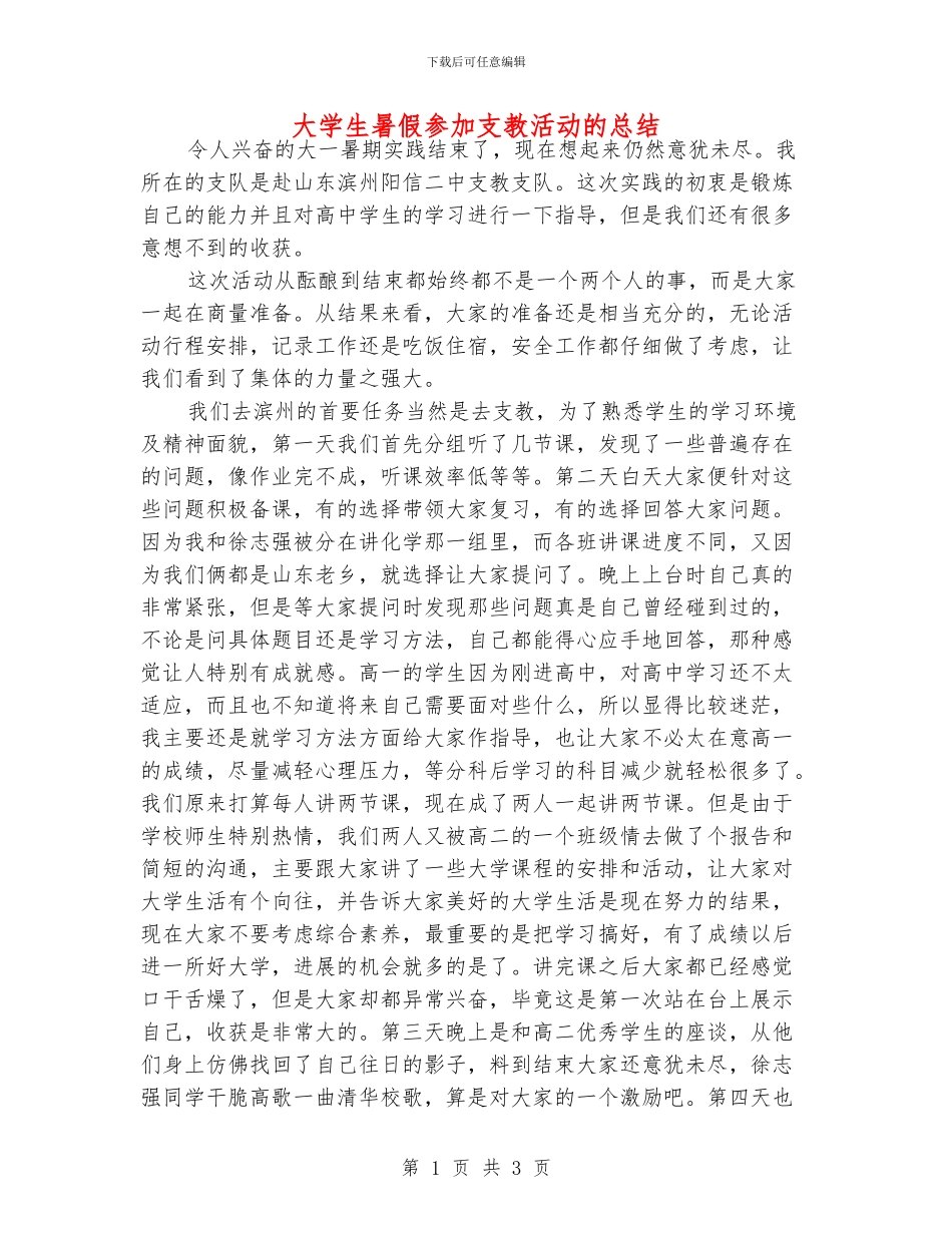 大学生暑假参加支教活动的总结_第1页