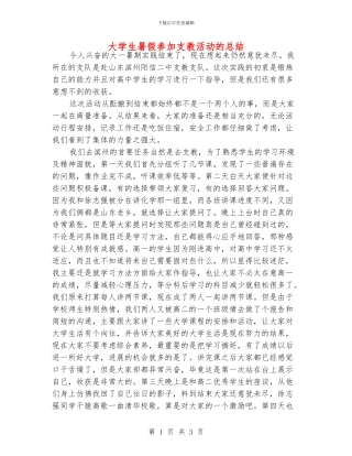 大学生暑假参加支教活动的总结