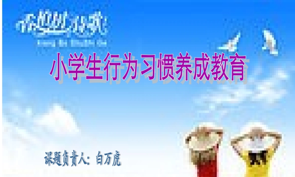 小学生行为习惯养成教育幻灯片演示