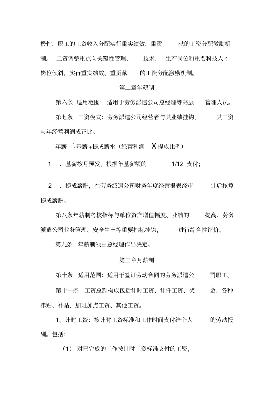 劳务派遣公司薪酬管理制度_第2页