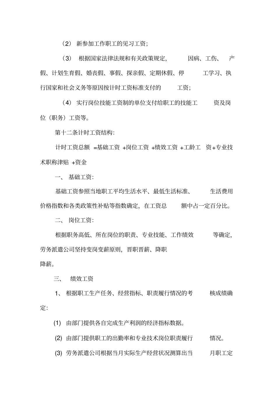 劳务派遣公司薪酬管理制度_第3页