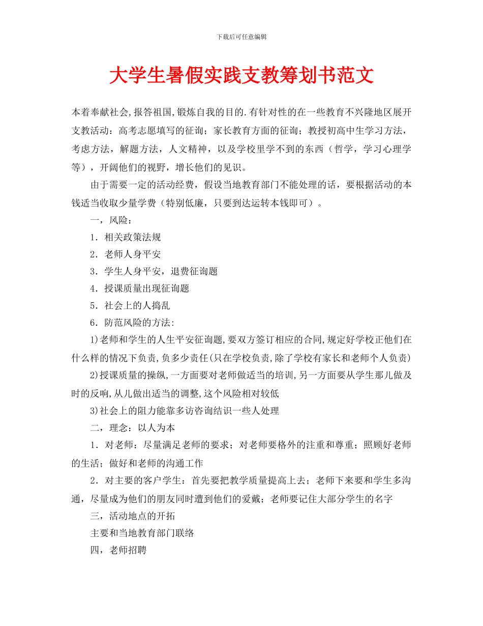 大学生暑假实践支教策划书范文_第1页