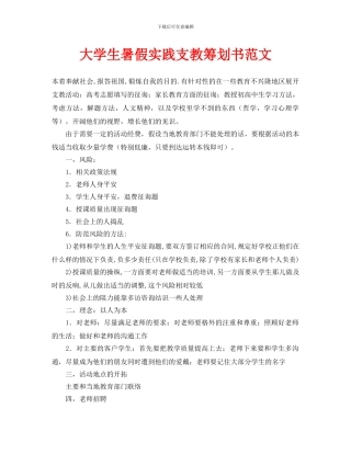 大学生暑假实践支教策划书范文